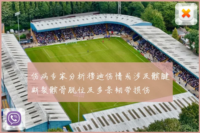 伤病专家分析穆迪伤情或涉及髌腱断裂髌骨脱位及多条韧带损伤
