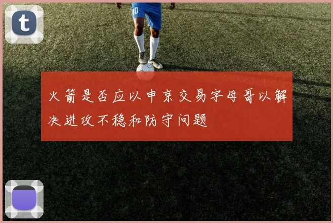 火箭是否应以申京交易字母哥以解决进攻不稳和防守问题