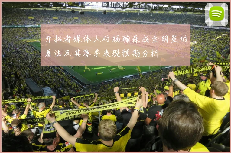 开拓者媒体人对杨瀚森成全明星的看法及其赛季表现预期分析