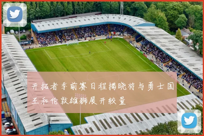 开拓者季前赛日程揭晓将与勇士国王和伦敦雄狮展开较量