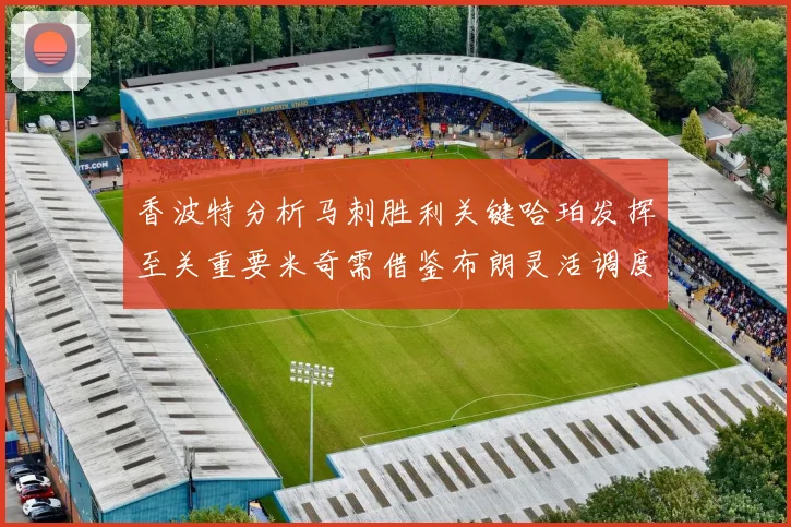 香波特分析马刺胜利关键哈珀发挥至关重要米奇需借鉴布朗灵活调度