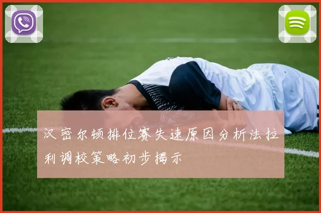 汉密尔顿排位赛失速原因分析法拉利调校策略初步揭示