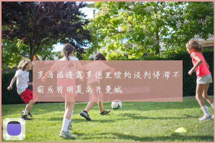 罗马诺透露罗德里续约谈判停滞不前或将明夏离开曼城