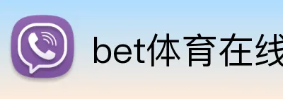 bet体育在线平台 Logo